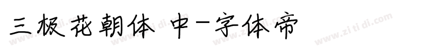 三极花朝体 中字体转换